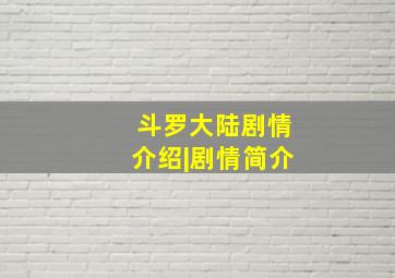 斗罗大陆剧情介绍|剧情简介